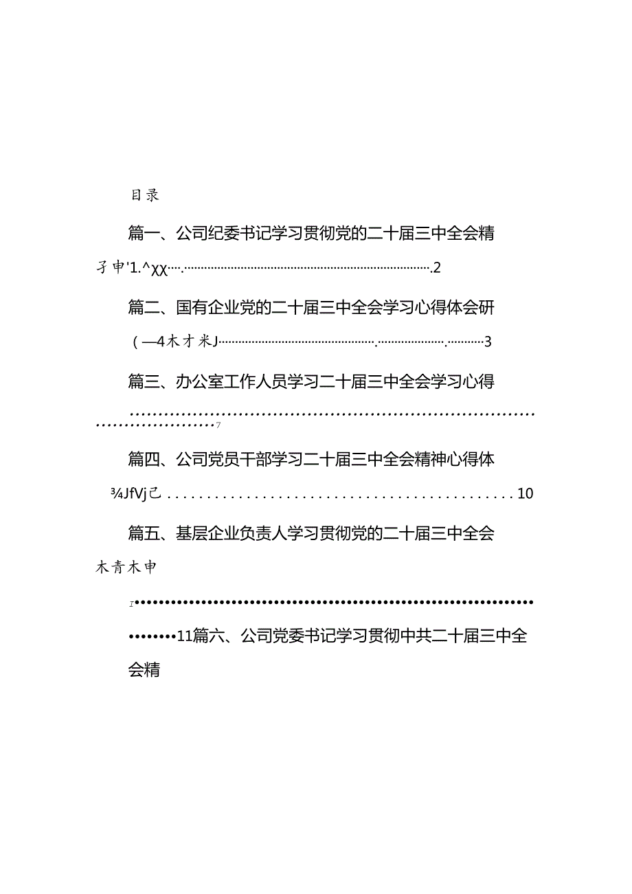 公司纪委书记学习贯彻党的二十三中全会精神心得体会 （汇编7份）.docx_第1页