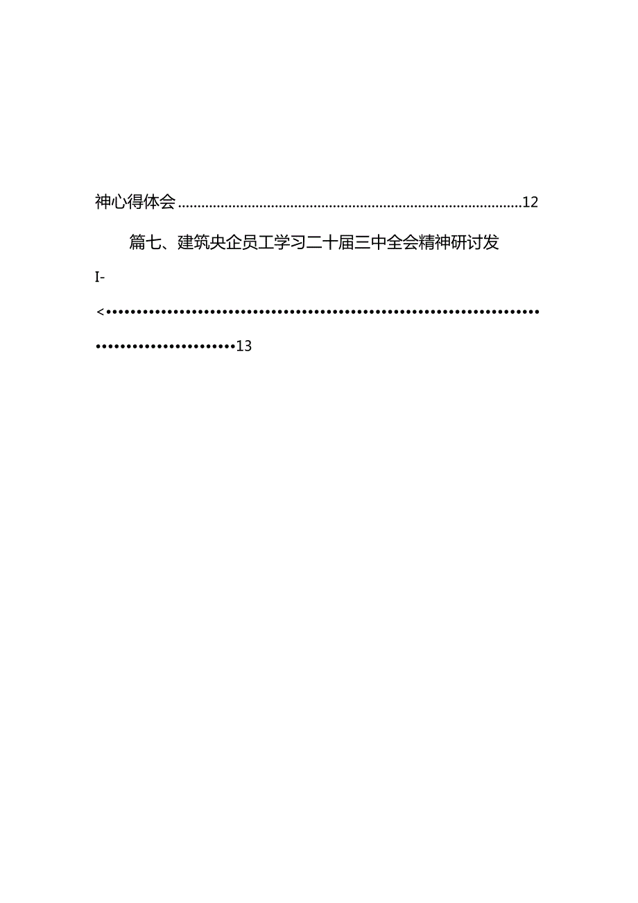 公司纪委书记学习贯彻党的二十三中全会精神心得体会 （汇编7份）.docx_第2页