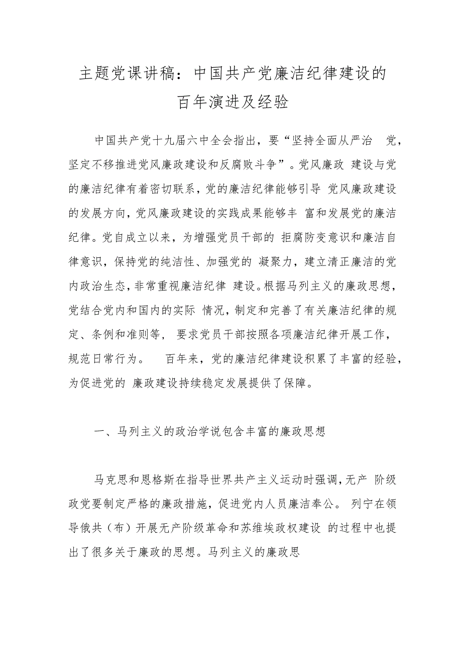 主题党课讲稿：中国共产党廉洁纪律建设的百年演进及经验.docx_第1页