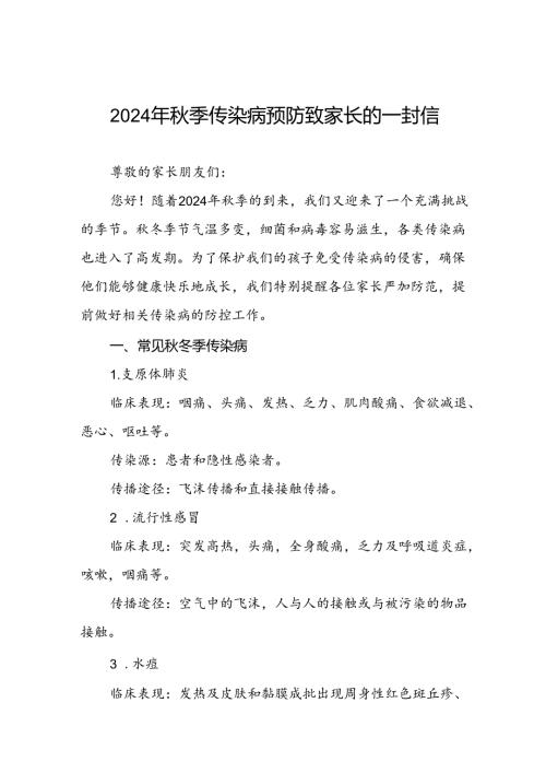 2024年季传染病预防告家长书.docx