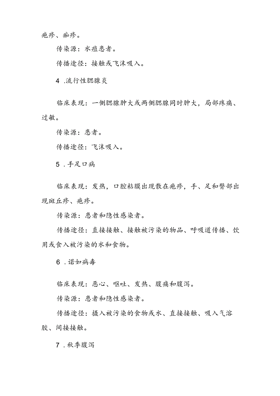 2024年季传染病预防告家长书.docx_第2页