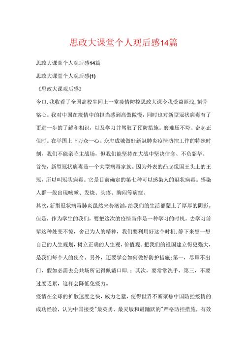 思政大课堂个人观后感14篇.docx