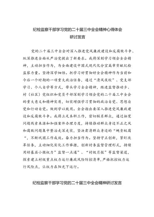纪检监察干部学习党的二十三中全会精神心得体会研讨发言六篇（最新版）.docx