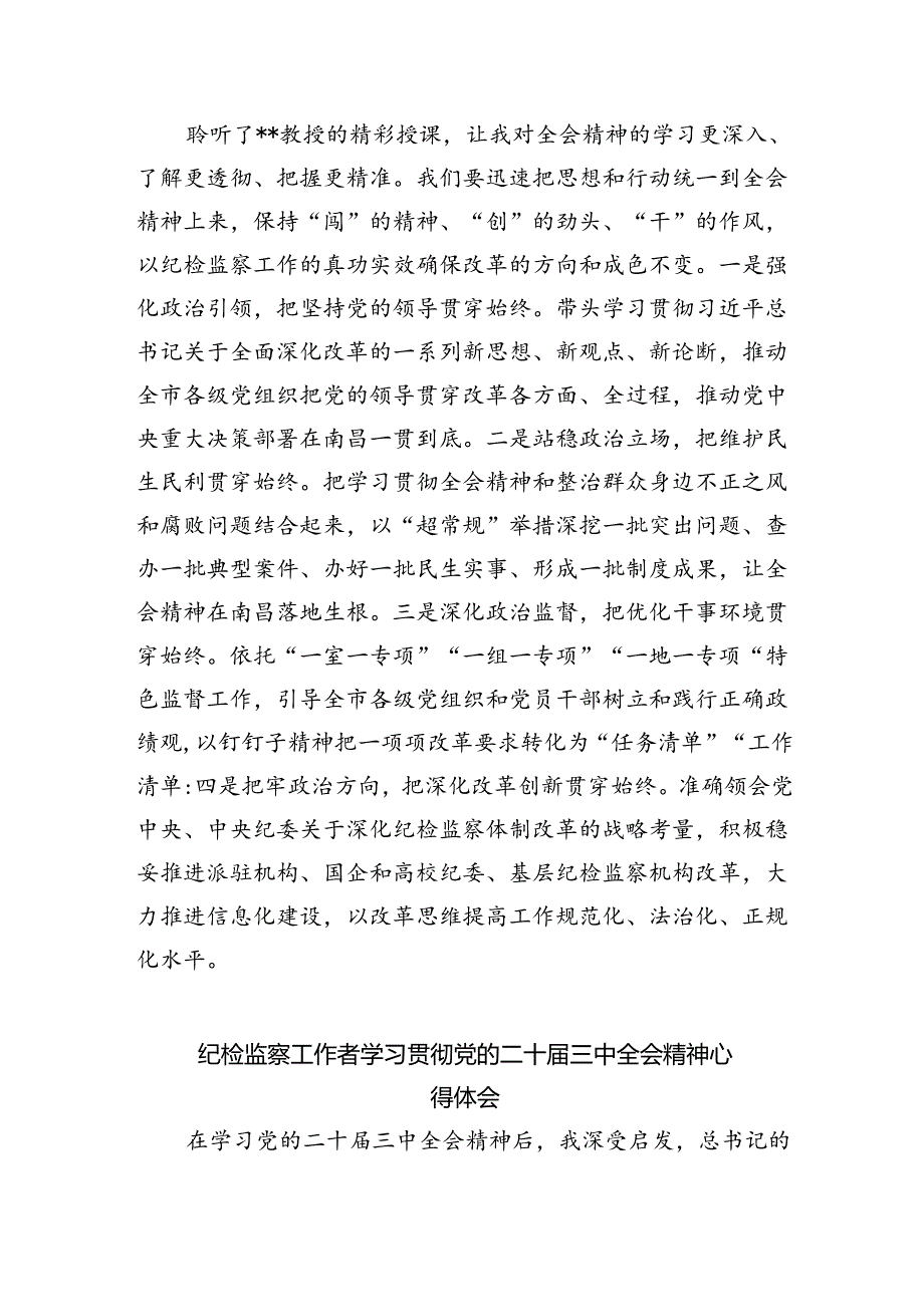 纪检监察干部学习党的二十三中全会精神心得体会研讨发言六篇（最新版）.docx_第2页