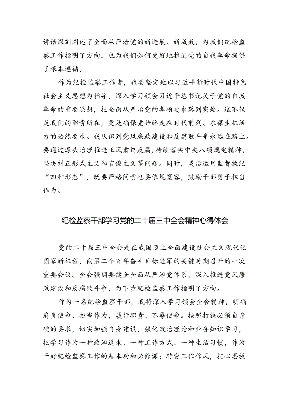 纪检监察干部学习党的二十三中全会精神心得体会研讨发言六篇（最新版）.docx_第3页