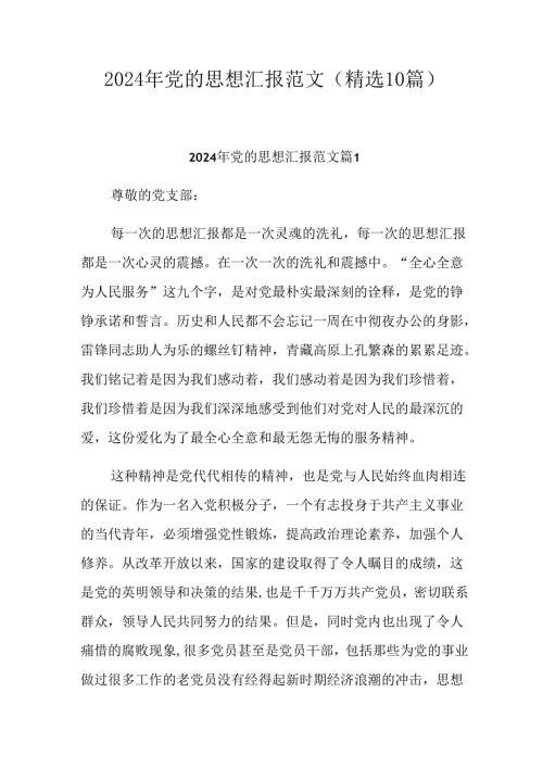 2024年积极分子思想汇报范文（精选10篇）.docx