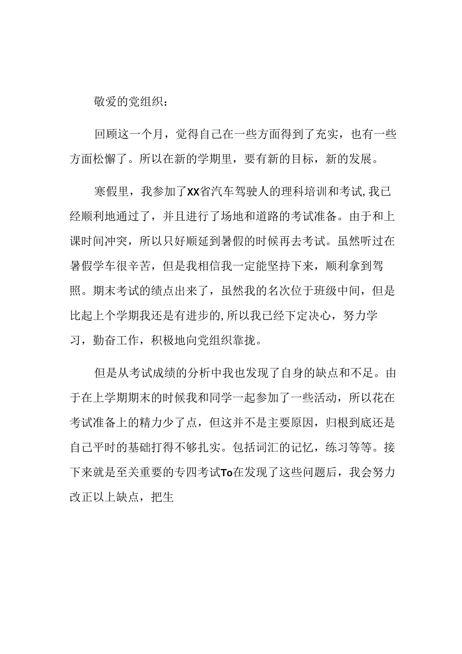 2024年积极分子思想汇报范文（精选10篇）.docx_第3页