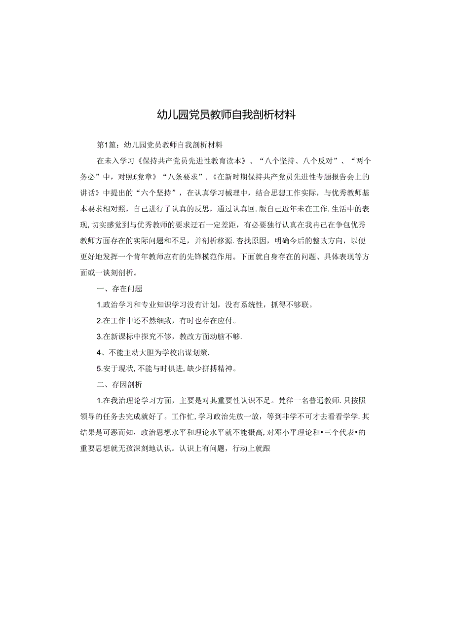 幼儿园党员教师自我剖析材料.docx_第1页