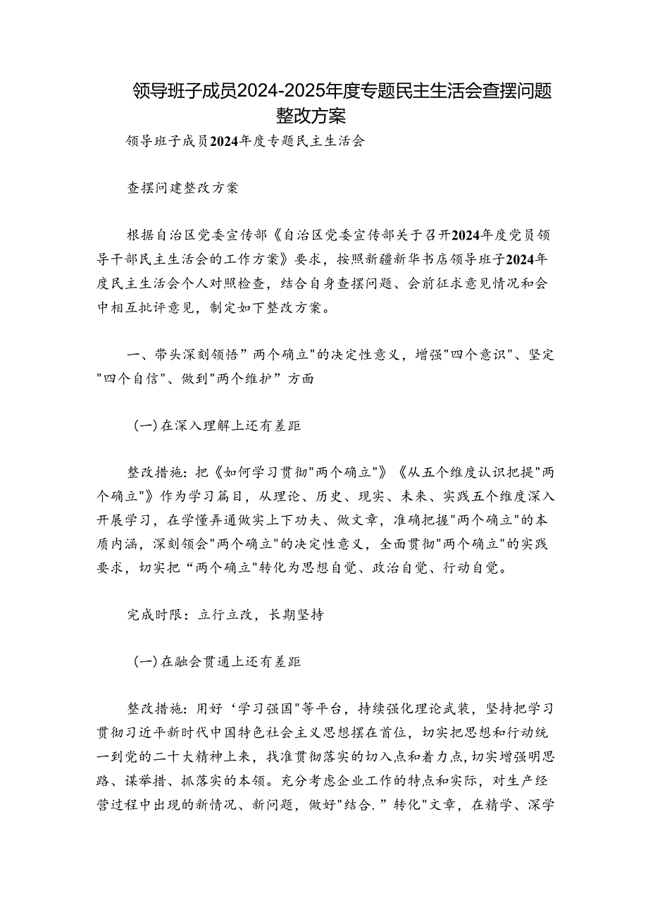 领导班子成员20242025专题民主生活会查摆问题整改方案.docx_第1页
