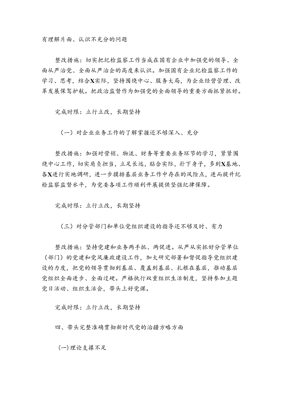领导班子成员20242025专题民主生活会查摆问题整改方案.docx_第3页