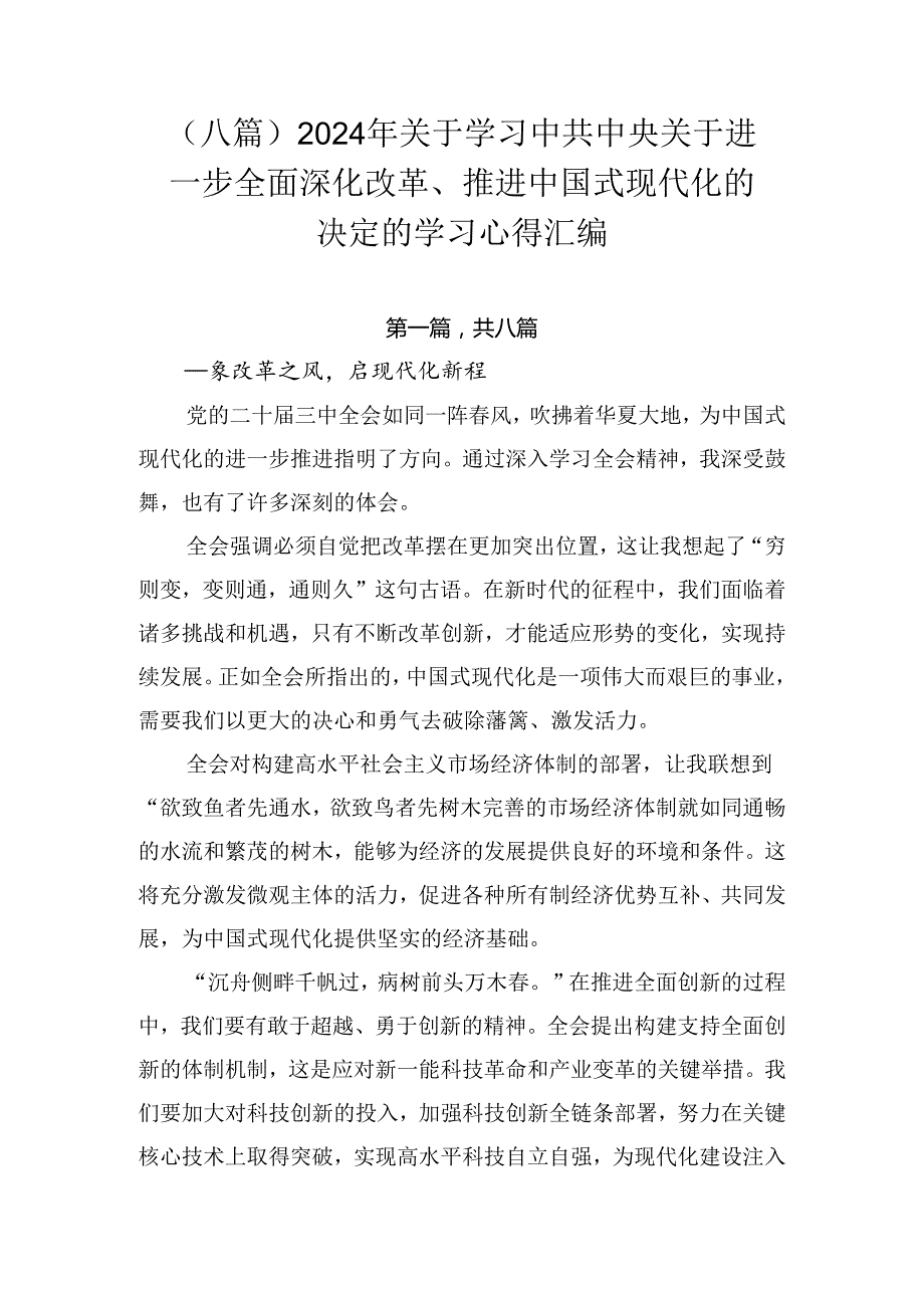 （八篇）2024年关于学习中共中央关于进一步全面深化改革、推进中国式现代化的决定的学习心得汇编.docx_第1页