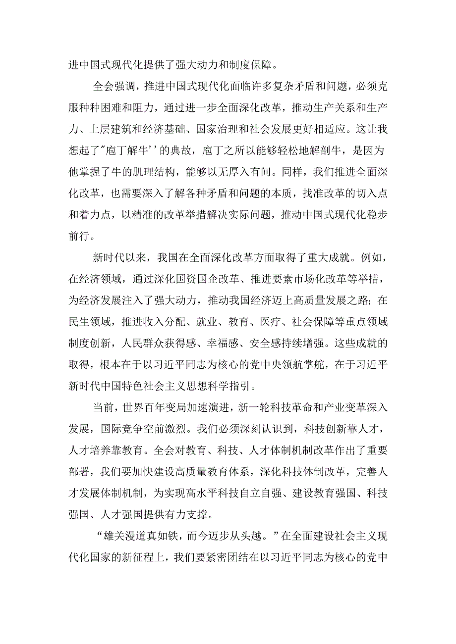 （八篇）2024年关于学习中共中央关于进一步全面深化改革、推进中国式现代化的决定的学习心得汇编.docx_第3页