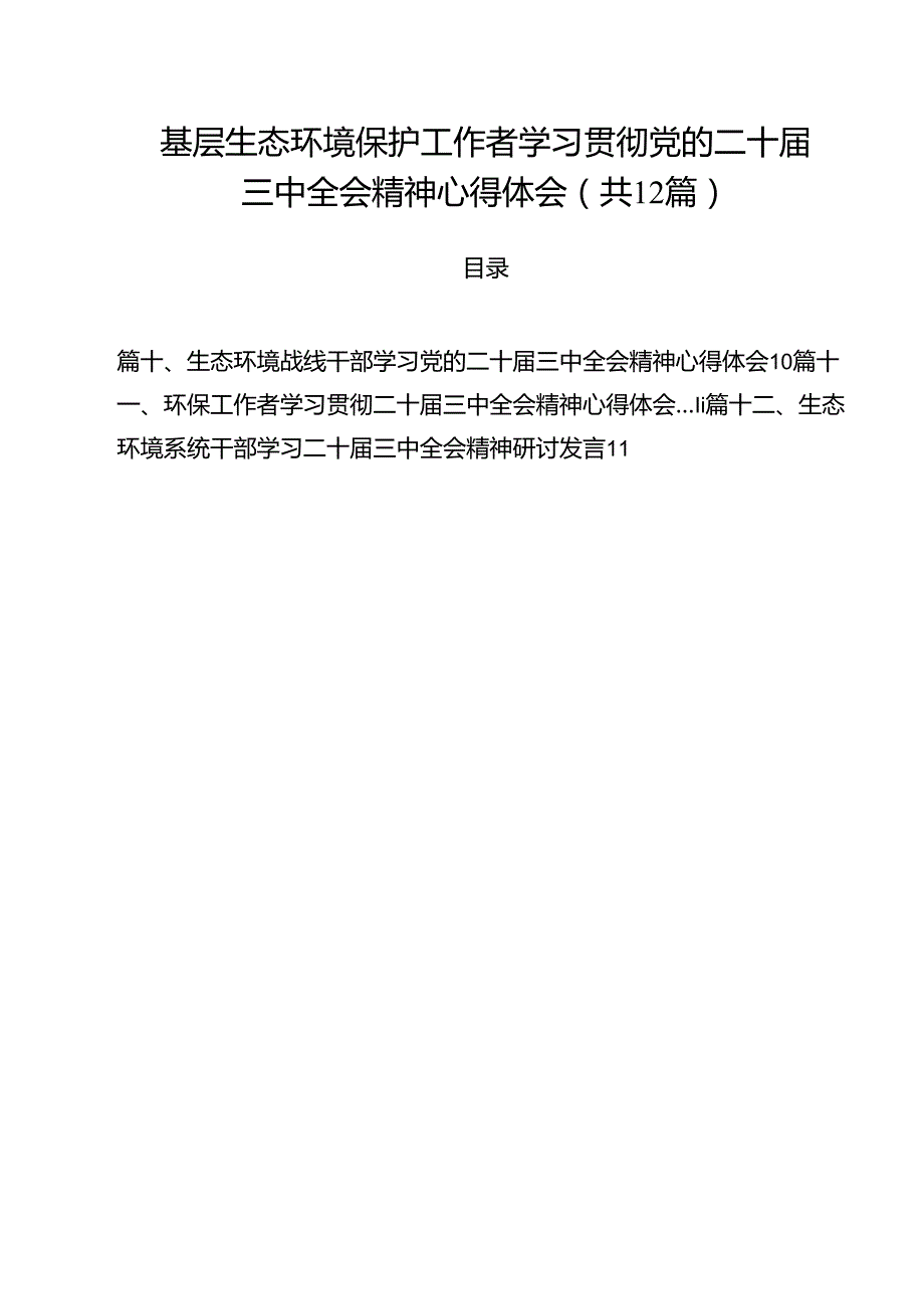 基层生态环境保护工作者学习贯彻党的二十三中全会精神心得体会12篇（最新版）.docx_第1页