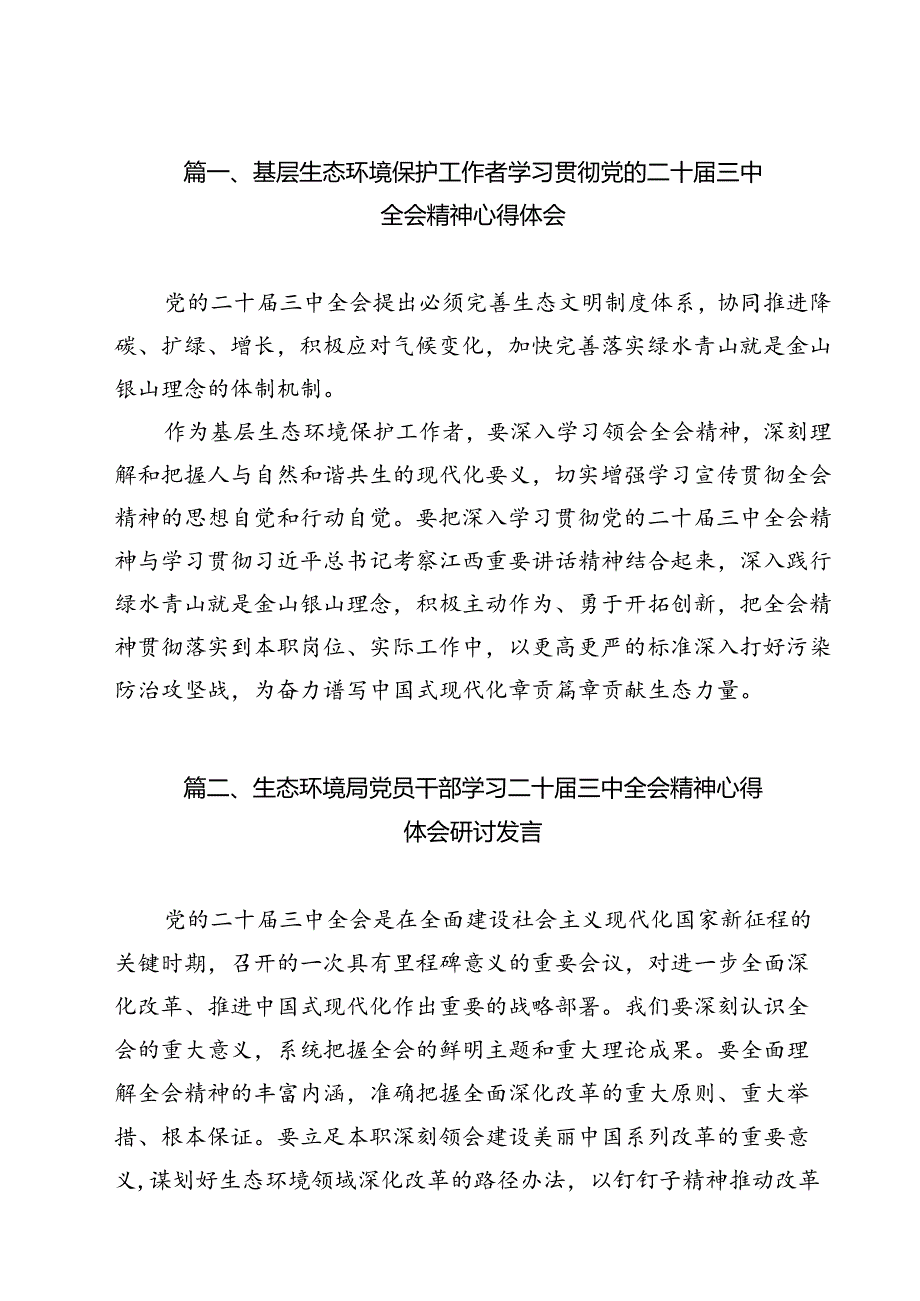 基层生态环境保护工作者学习贯彻党的二十三中全会精神心得体会12篇（最新版）.docx_第2页