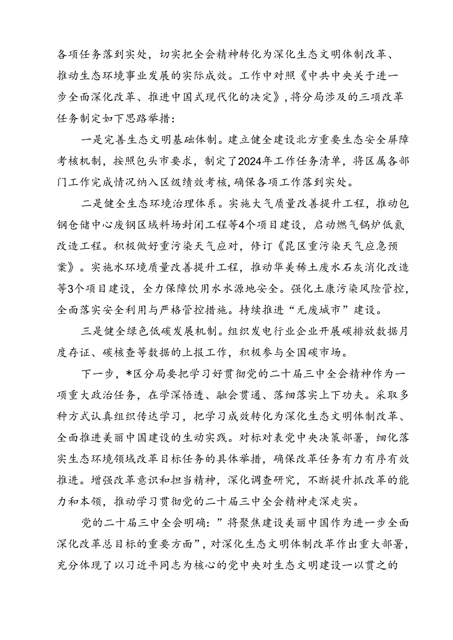 基层生态环境保护工作者学习贯彻党的二十三中全会精神心得体会12篇（最新版）.docx_第3页