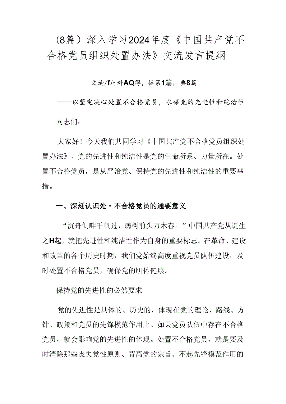 （8篇）深入学习2024《中国共产党不合格党员组织处置办法》交流发言提纲.docx_第1页