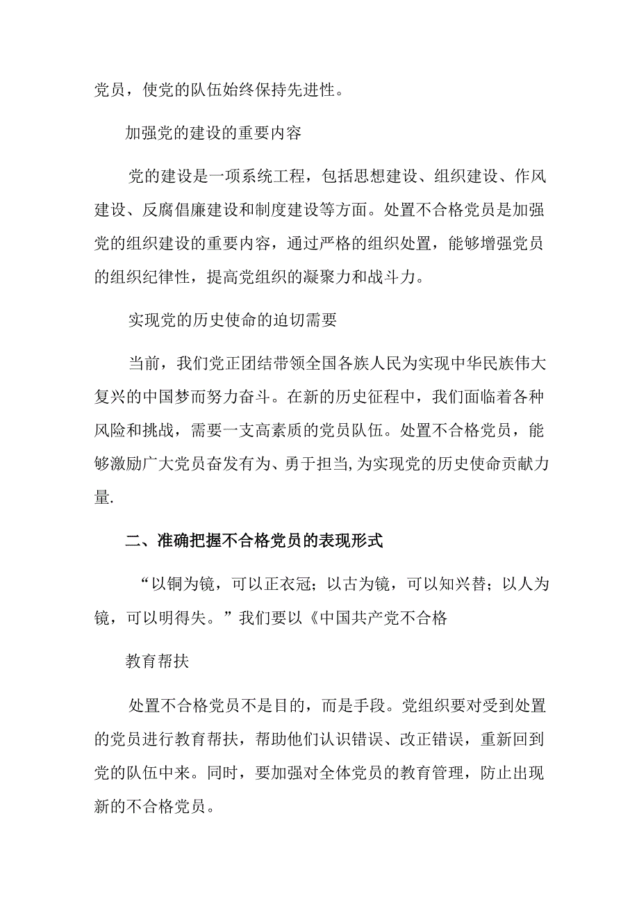 （8篇）深入学习2024《中国共产党不合格党员组织处置办法》交流发言提纲.docx_第2页