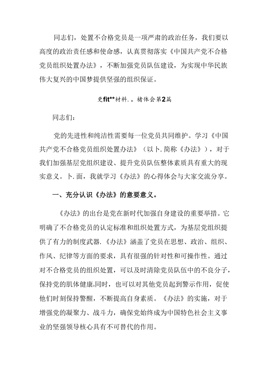 （8篇）深入学习2024《中国共产党不合格党员组织处置办法》交流发言提纲.docx_第3页