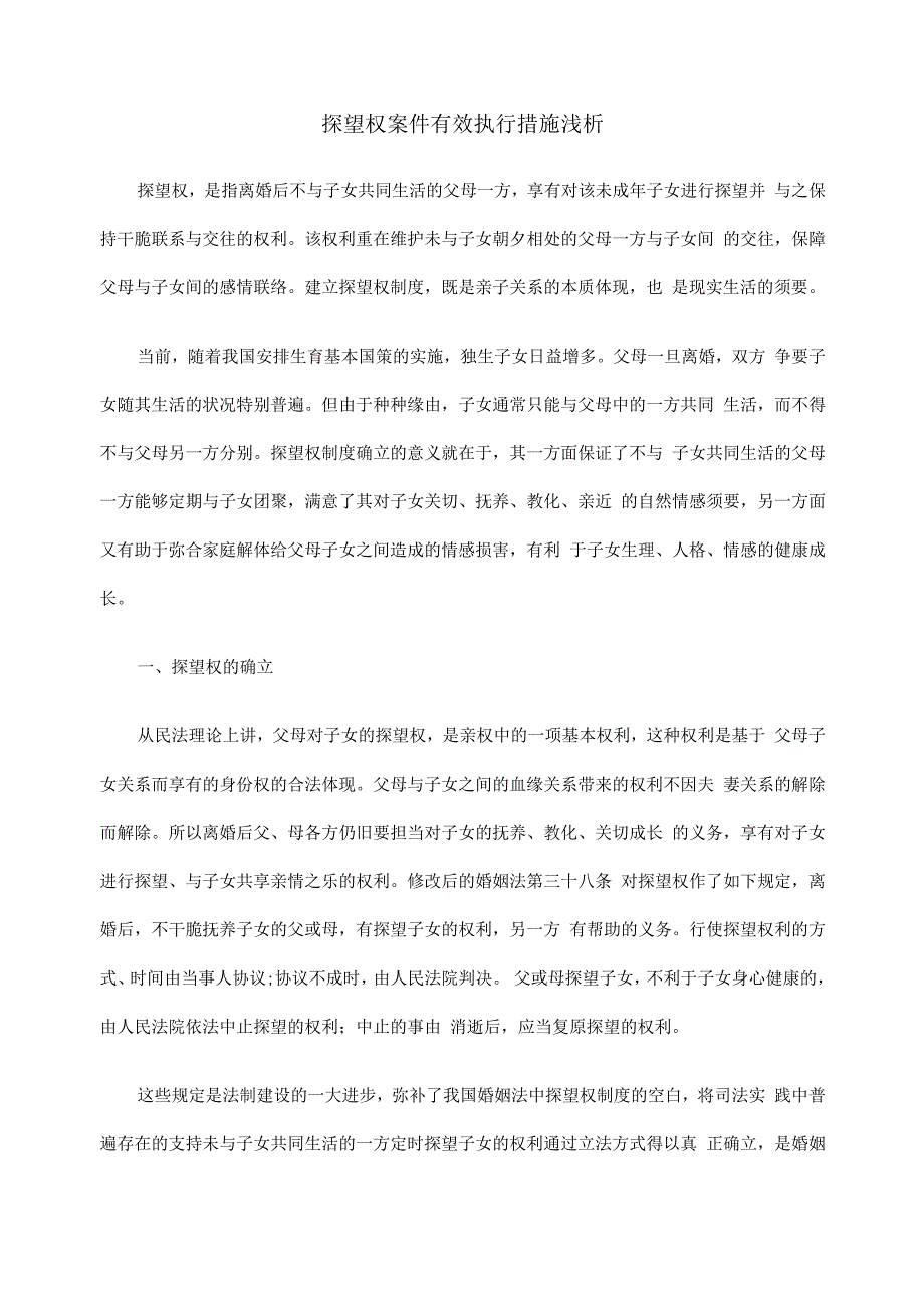 措施浅析探GNJ望权案件GNJ有效执行.docx