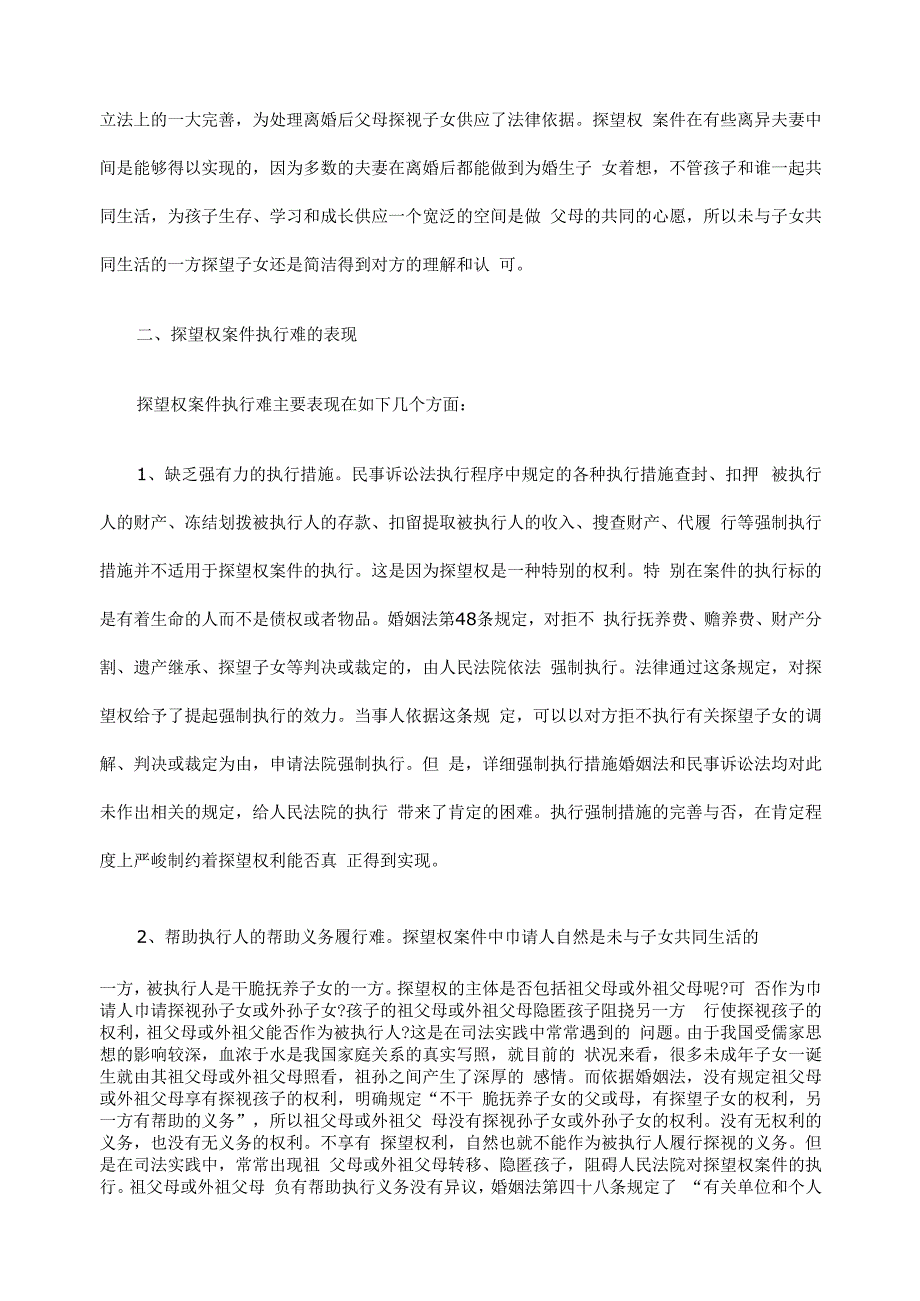 措施浅析探GNJ望权案件GNJ有效执行.docx_第2页