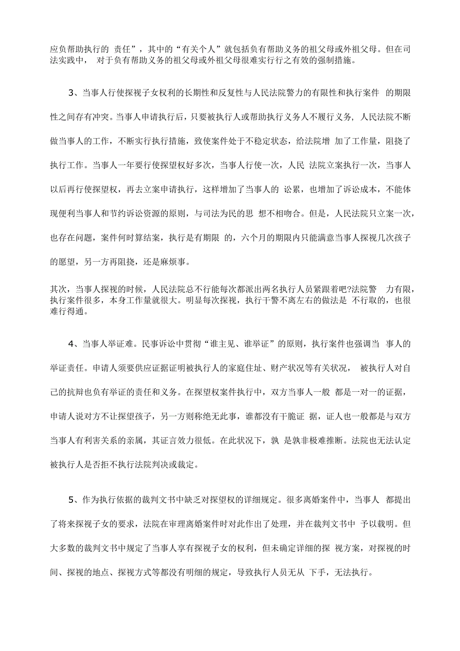 措施浅析探GNJ望权案件GNJ有效执行.docx_第3页