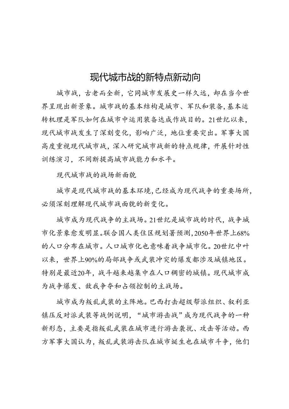 现代城市战的新特点新动向.docx_第1页