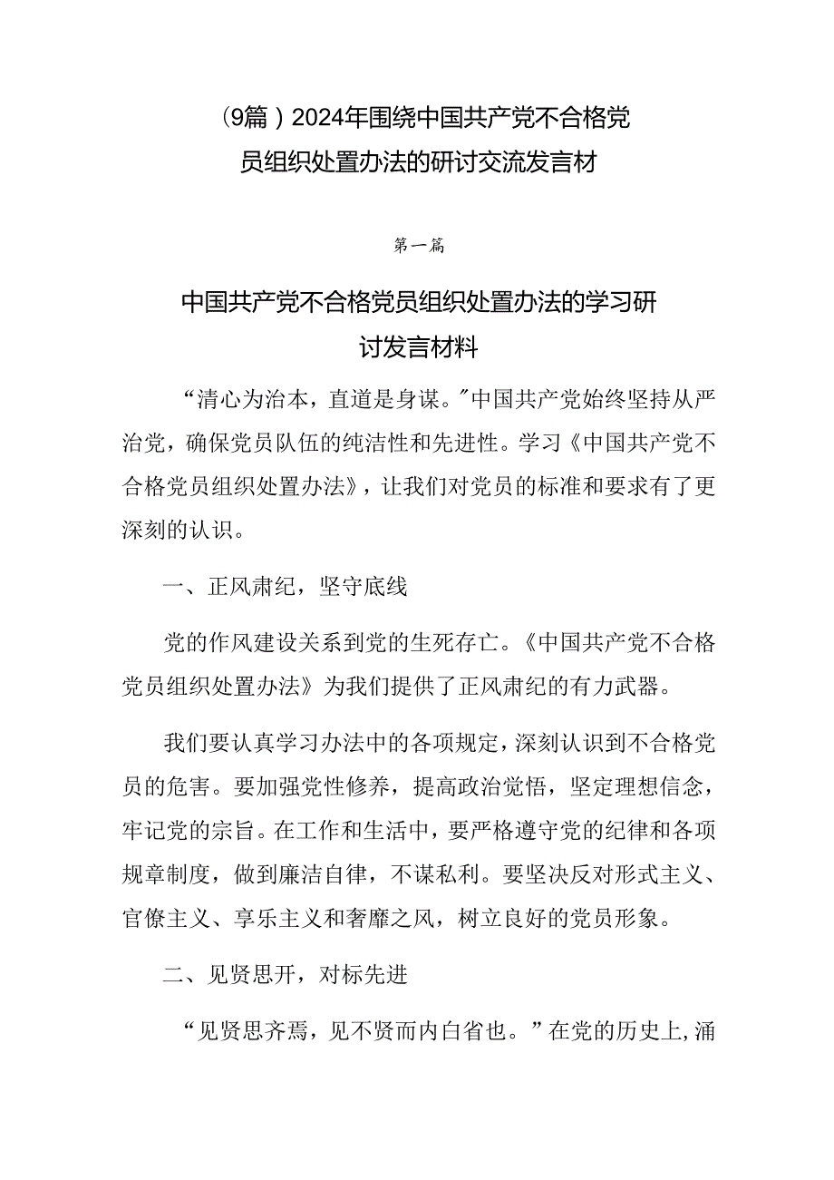 （9篇）2024年围绕中国共产党不合格党员组织处置办法的研讨交流发言材.docx_第1页