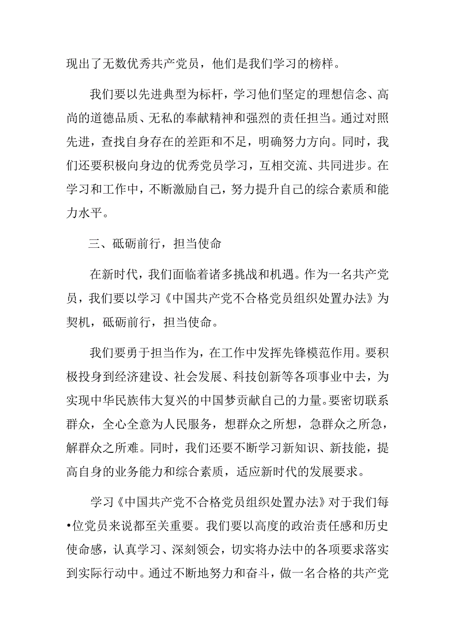 （9篇）2024年围绕中国共产党不合格党员组织处置办法的研讨交流发言材.docx_第2页