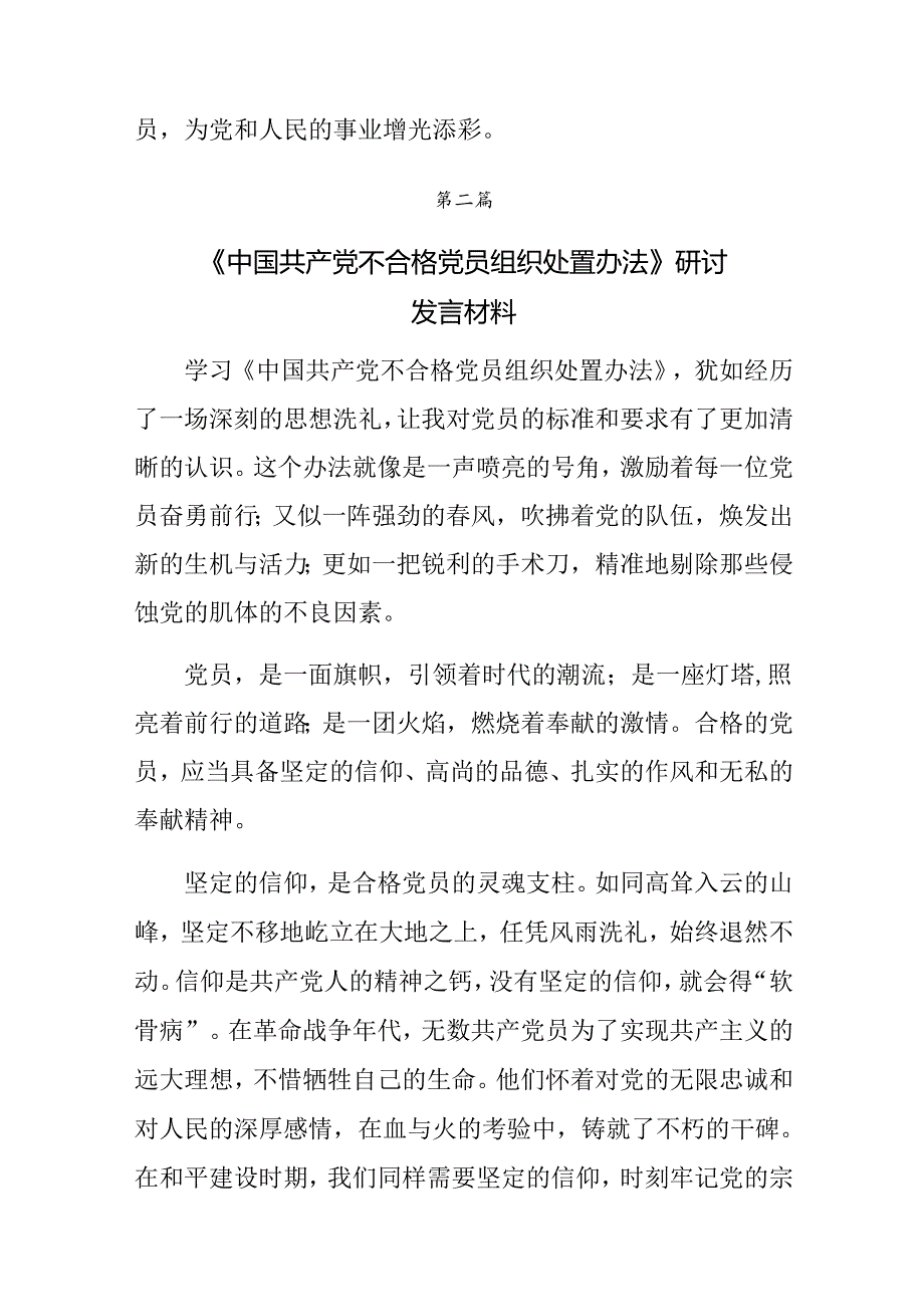 （9篇）2024年围绕中国共产党不合格党员组织处置办法的研讨交流发言材.docx_第3页