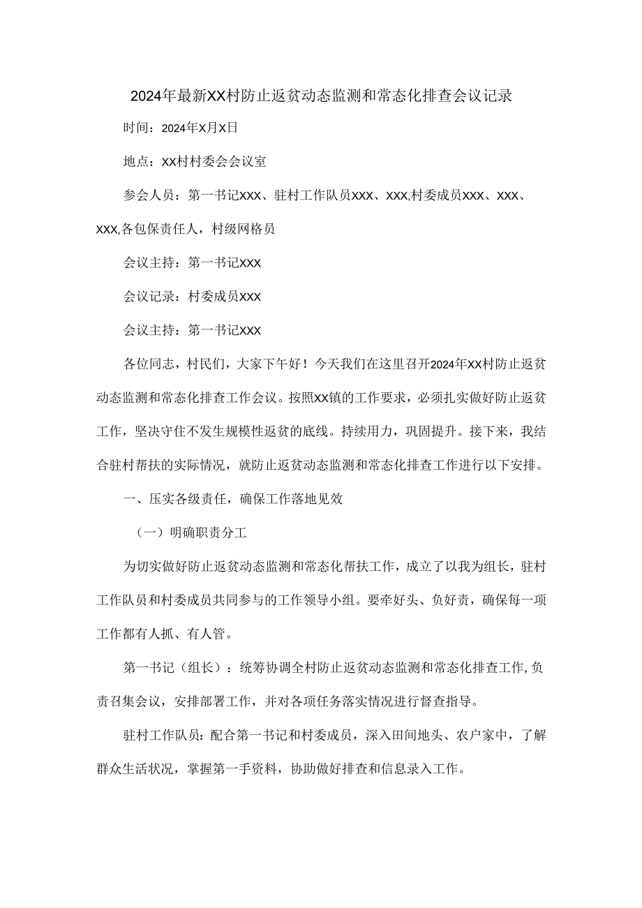 2024年最新XX村防止返贫动态监测和常态化排查会议记录.docx_第1页