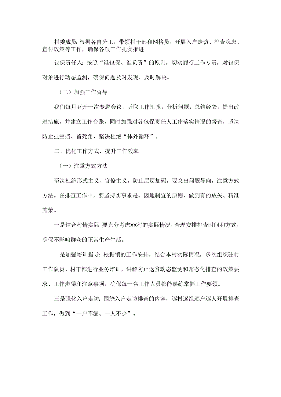 2024年最新XX村防止返贫动态监测和常态化排查会议记录.docx_第2页