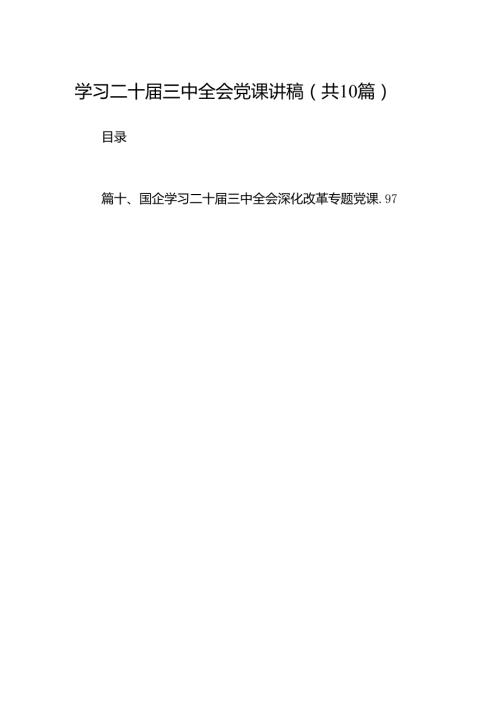 （10篇）学习二十三中全会党课讲稿集合.docx