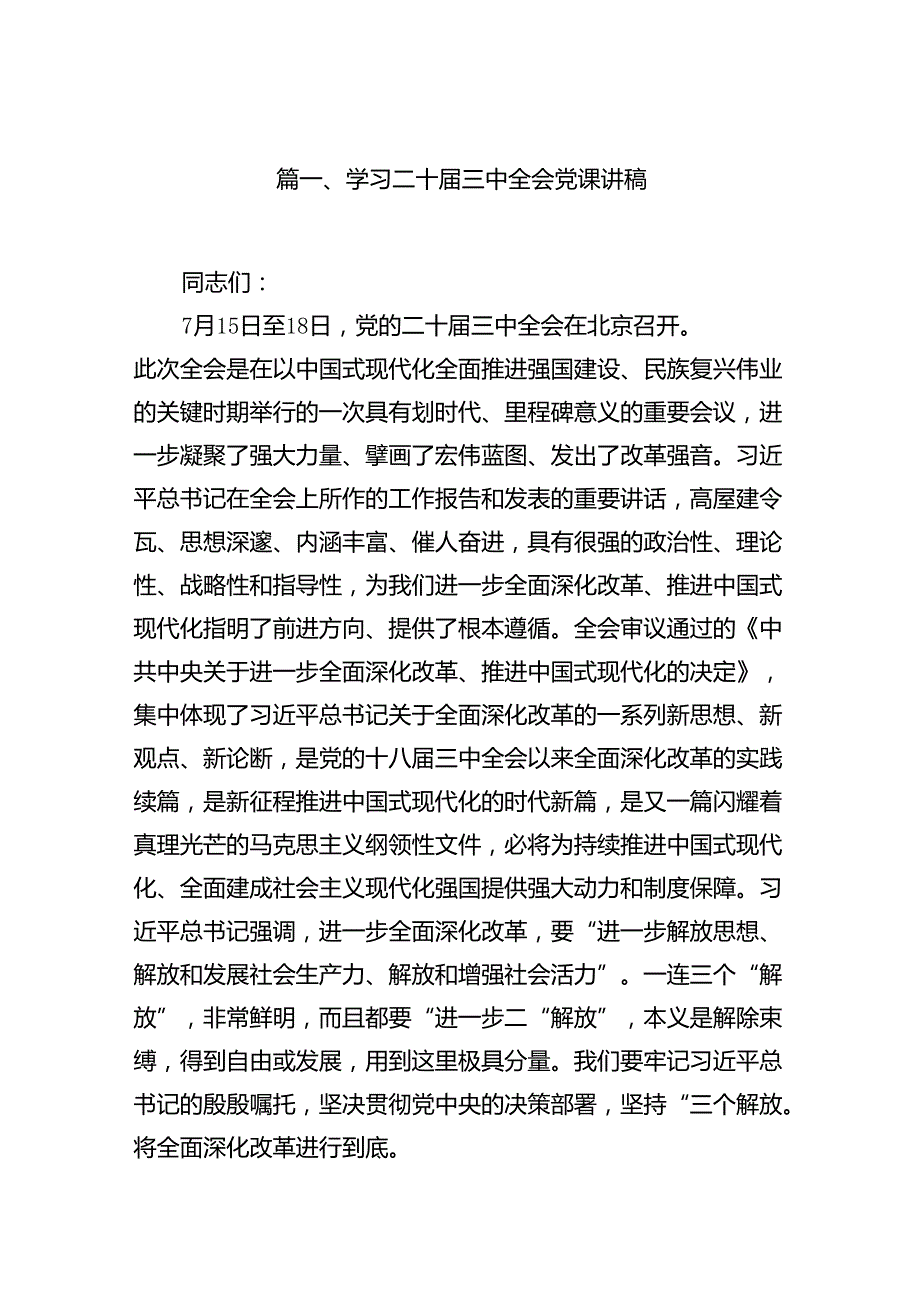 （10篇）学习二十三中全会党课讲稿集合.docx_第2页