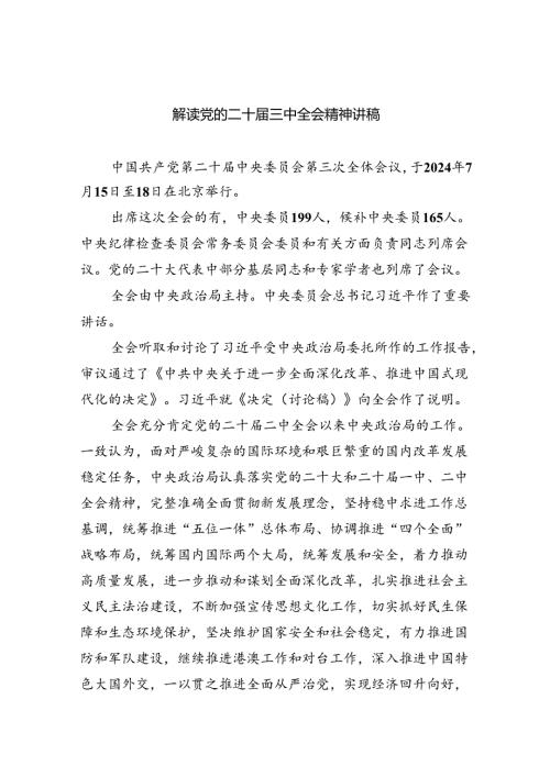 解读党的二十三中全会精神讲稿7篇供参考.docx