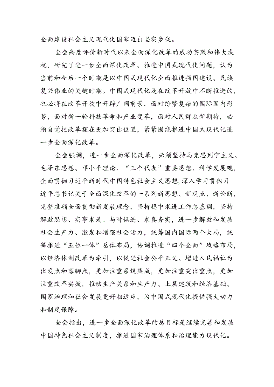 解读党的二十三中全会精神讲稿7篇供参考.docx_第2页