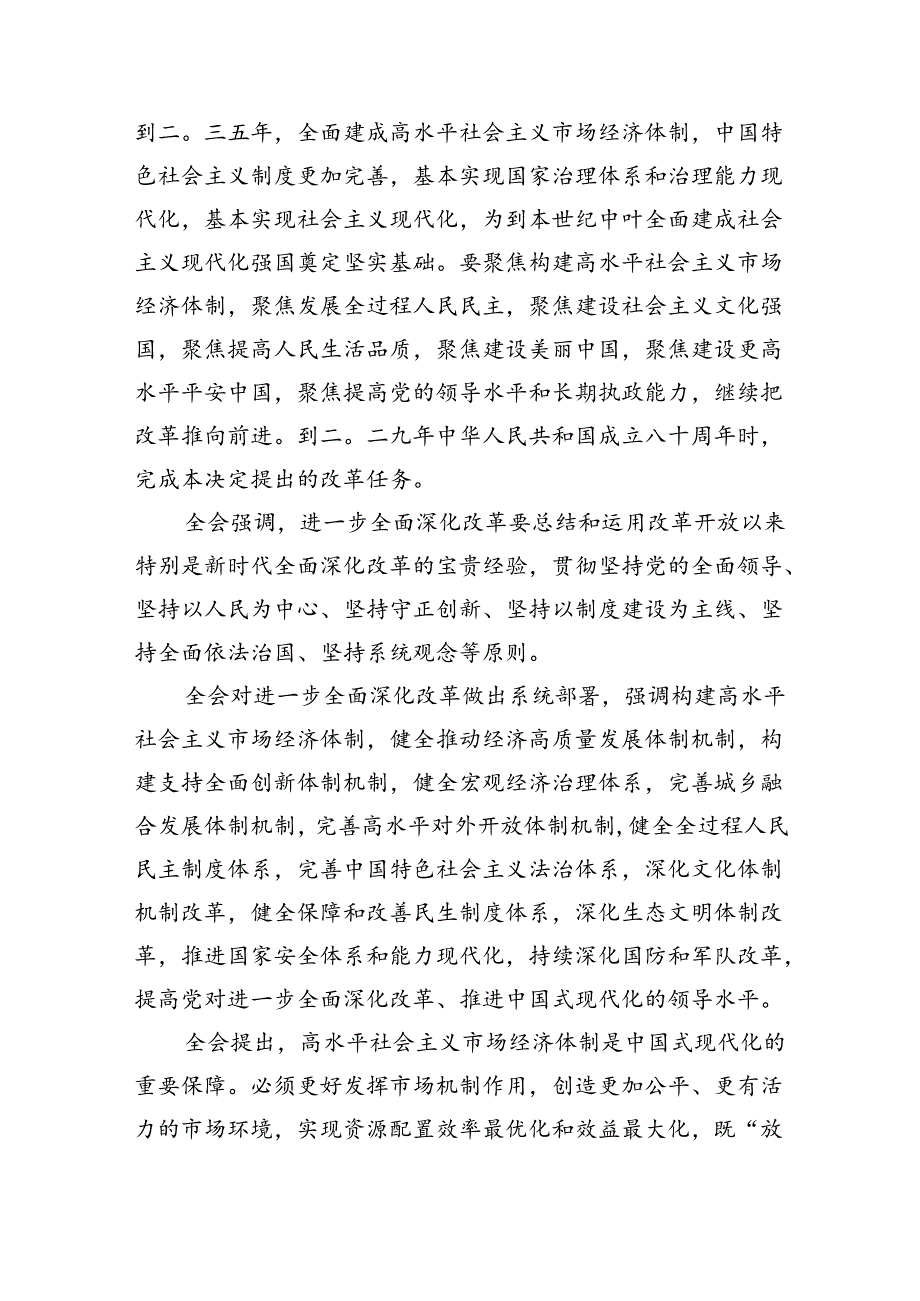 解读党的二十三中全会精神讲稿7篇供参考.docx_第3页