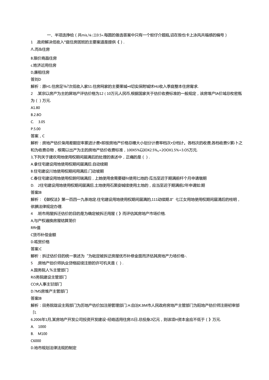 房地产估价师考试制度与政策测试题.docx_第1页