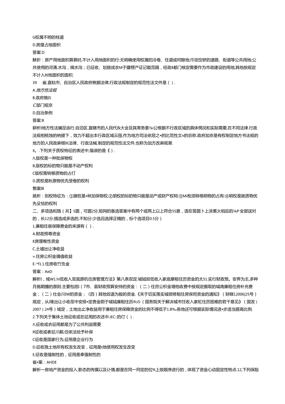 房地产估价师考试制度与政策测试题.docx_第3页
