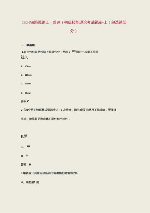 2024铁路线路工（普速）初级技能理论考试题库上（单选题部分）.docx