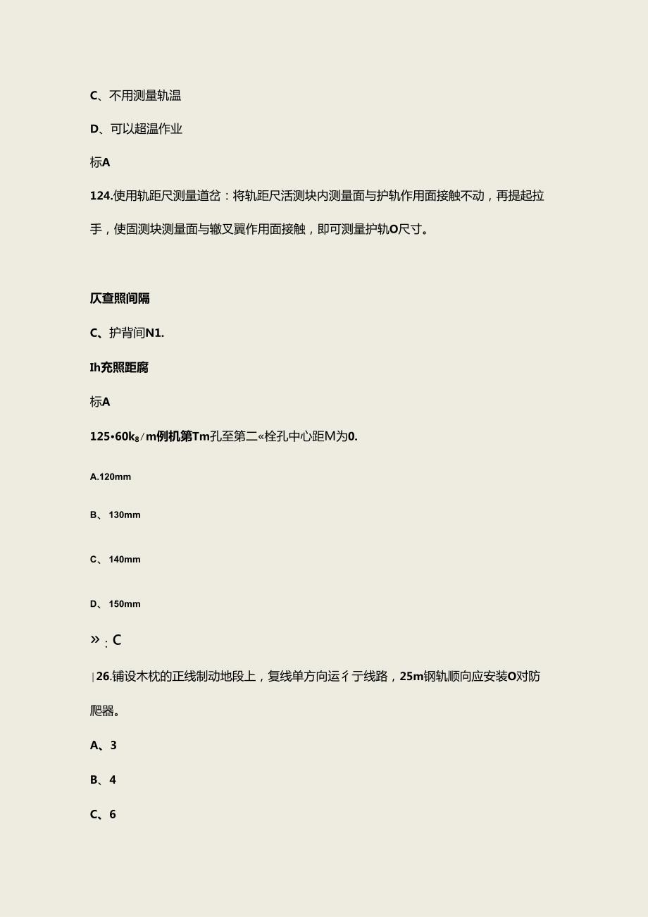 2024铁路线路工（普速）初级技能理论考试题库上（单选题部分）.docx_第2页