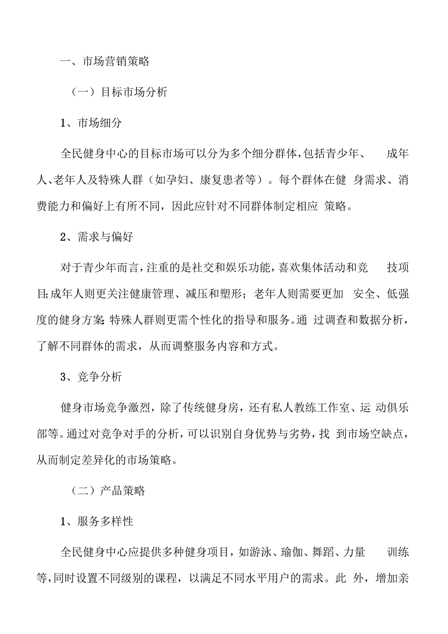 全民健身中心市场营销策略.docx_第3页