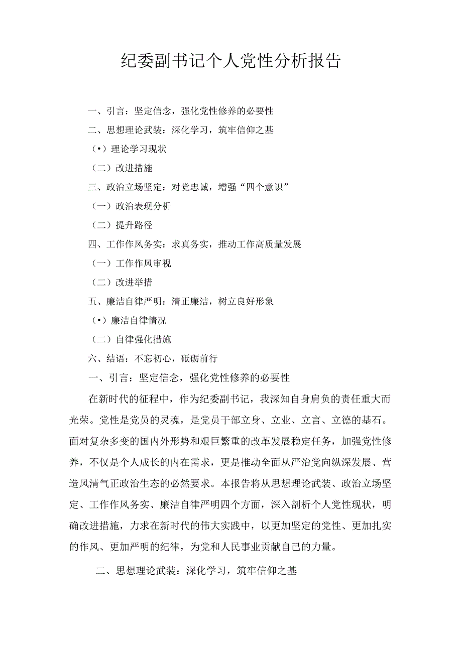 纪委副书记个人党性分析报告最新.docx_第1页