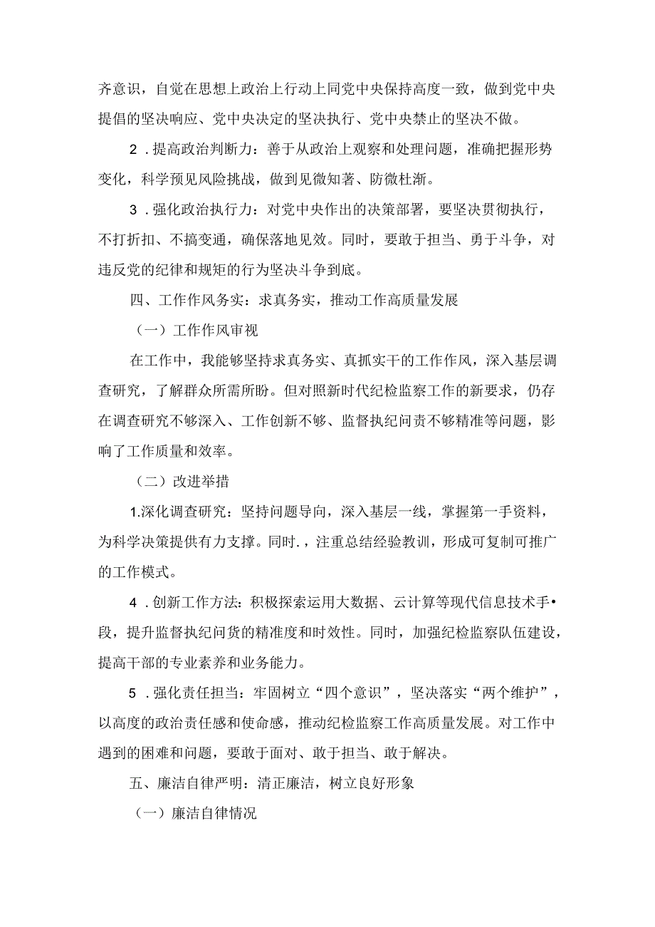 纪委副书记个人党性分析报告最新.docx_第3页