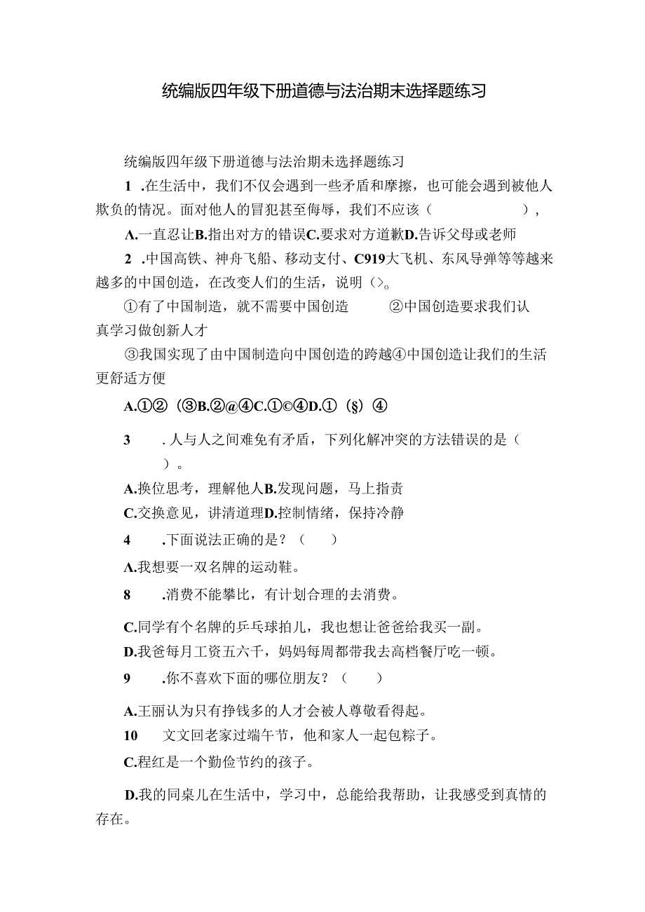 统编版四年级下册道德与法治期末选择题练习.docx_第1页