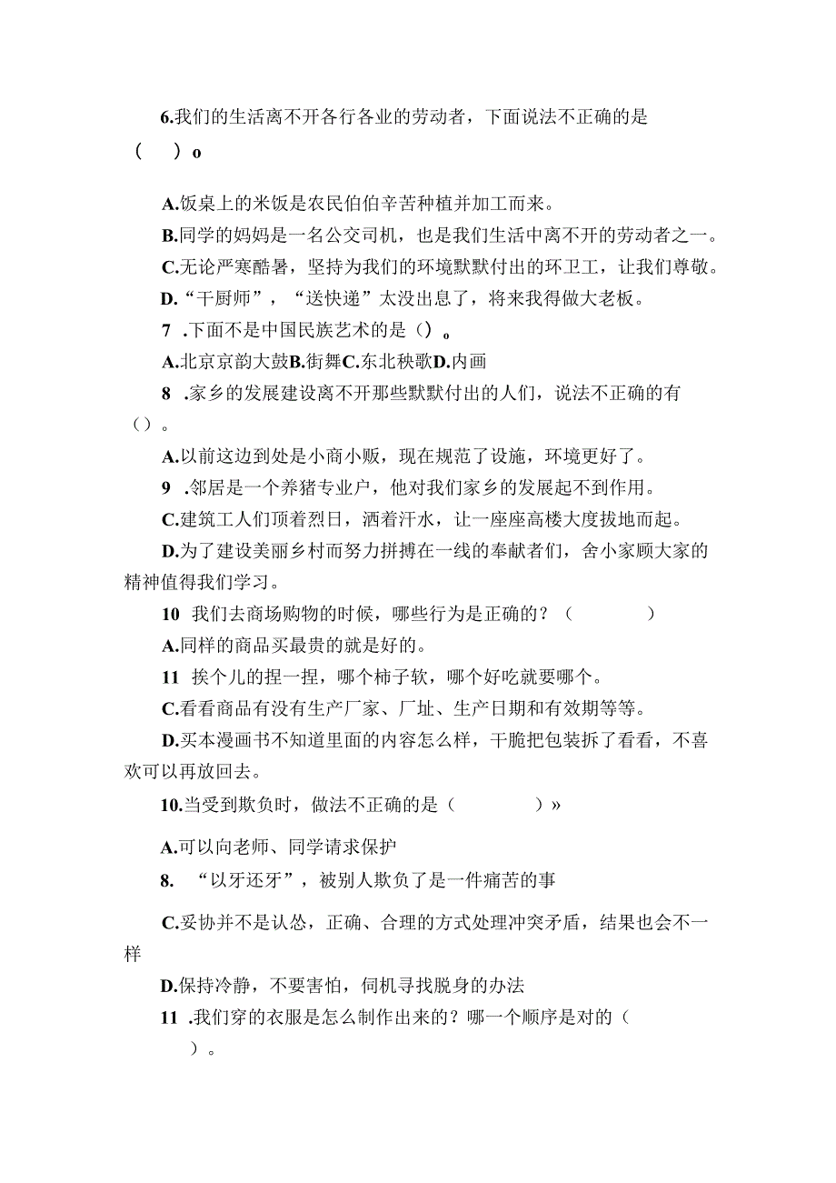 统编版四年级下册道德与法治期末选择题练习.docx_第2页