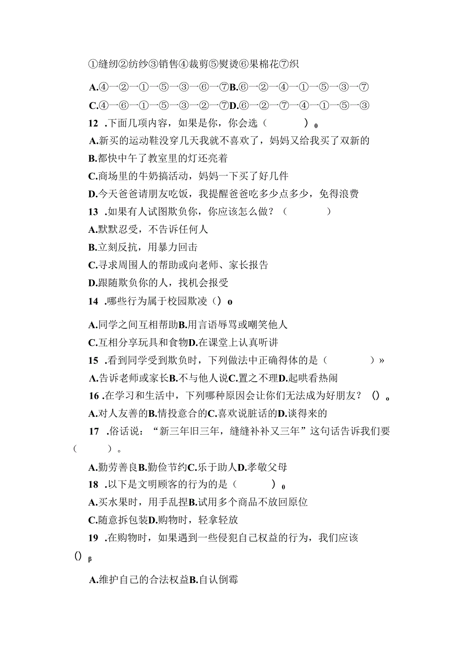 统编版四年级下册道德与法治期末选择题练习.docx_第3页