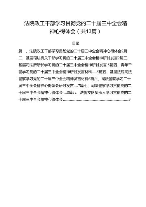 （13篇）法院政工干部学习贯彻党的二十三中全会精神心得体会集合.docx