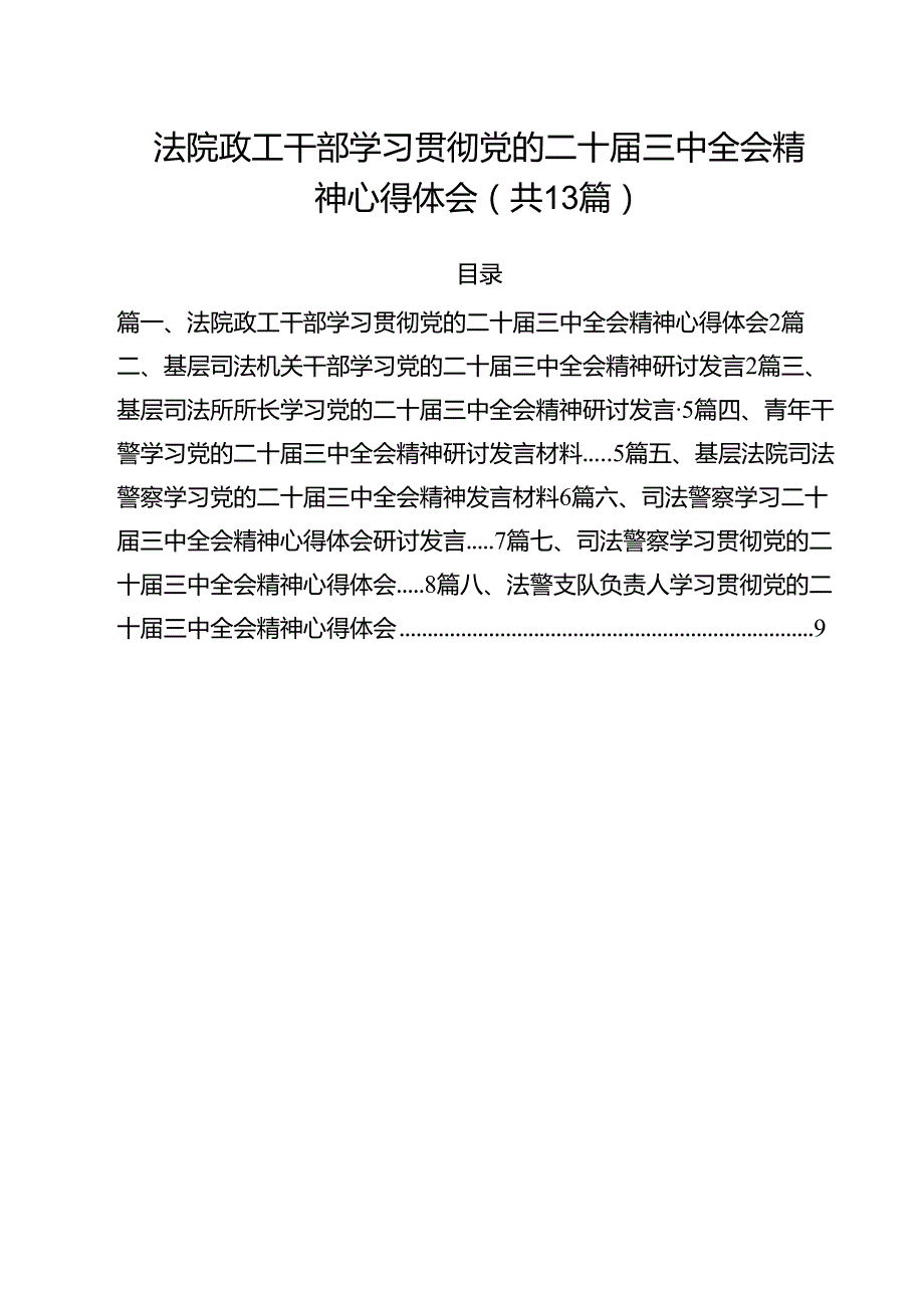 （13篇）法院政工干部学习贯彻党的二十三中全会精神心得体会集合.docx_第1页