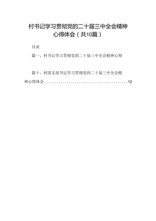 （10篇）村书记学习贯彻党的二十三中全会精神心得体会集合.docx
