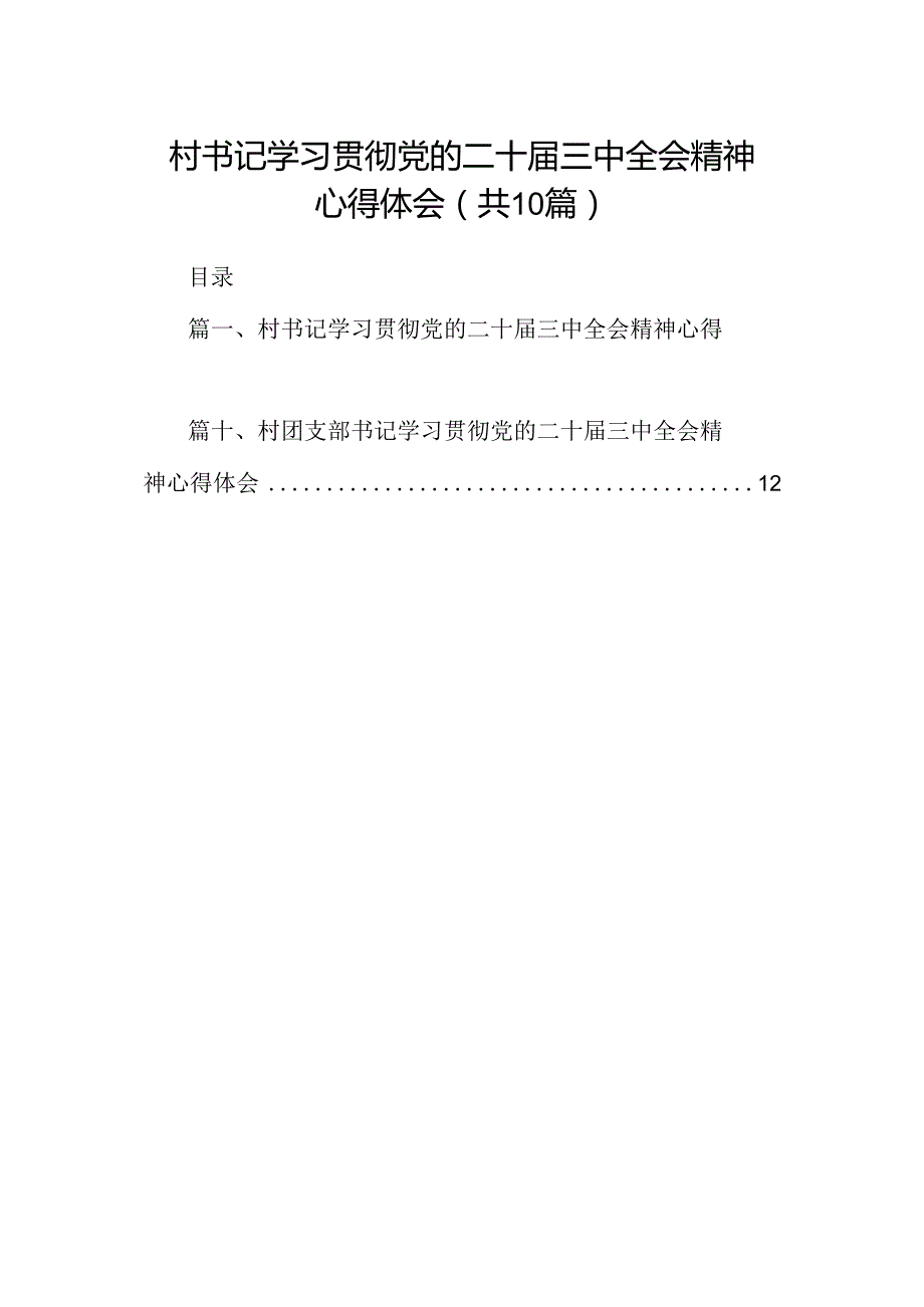 （10篇）村书记学习贯彻党的二十三中全会精神心得体会集合.docx_第1页